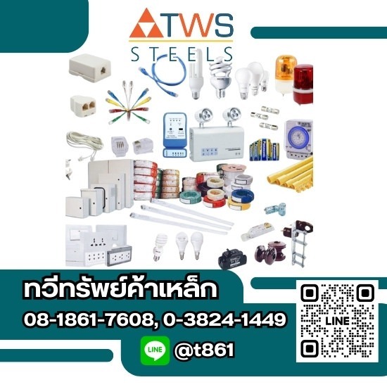 ขายส่งอุปกรณ์ไฟฟ้า ชลบุรี - ร้านวัสดุก่อสร้างบางละมุง - ทวีทรัพย์ค้าเหล็ก