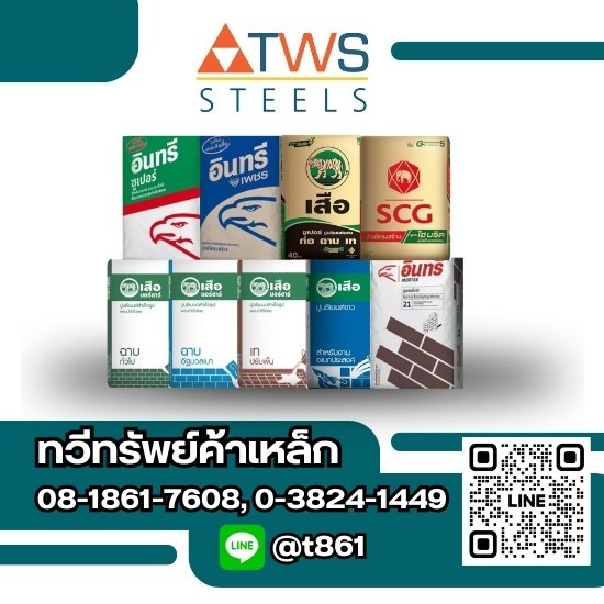 ปูนซีเมนต์ - ร้านวัสดุก่อสร้างบางละมุง - ทวีทรัพย์ค้าเหล็ก ปูนซีเมนต์ - ร้านวัสดุก่อสร้างบางละมุง - ทวีทรัพย์ค้าเหล็ก
